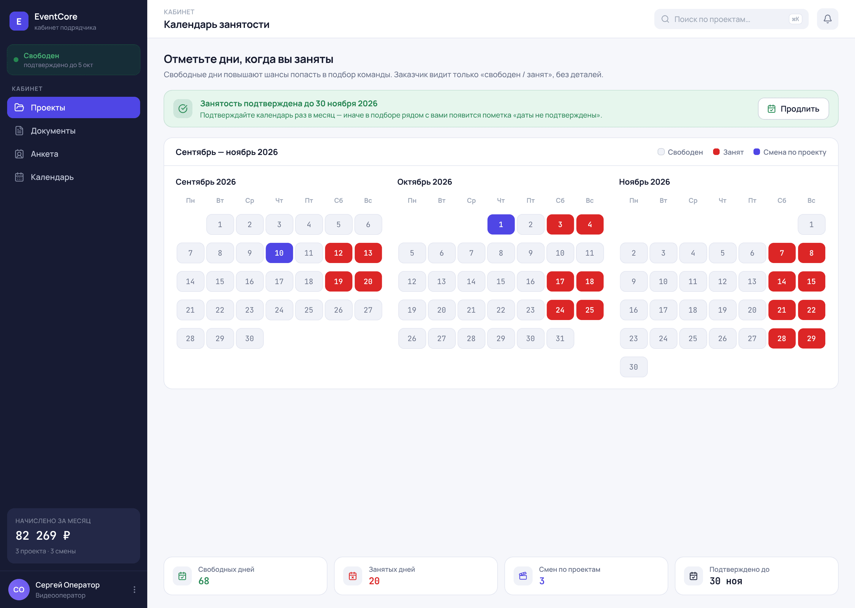 Календарь занятости в кабинете подрядчика EventCore: три месяца с отмеченными занятыми днями и сменами по проектам, статус подтверждения календаря и счётчики свободных и занятых дней