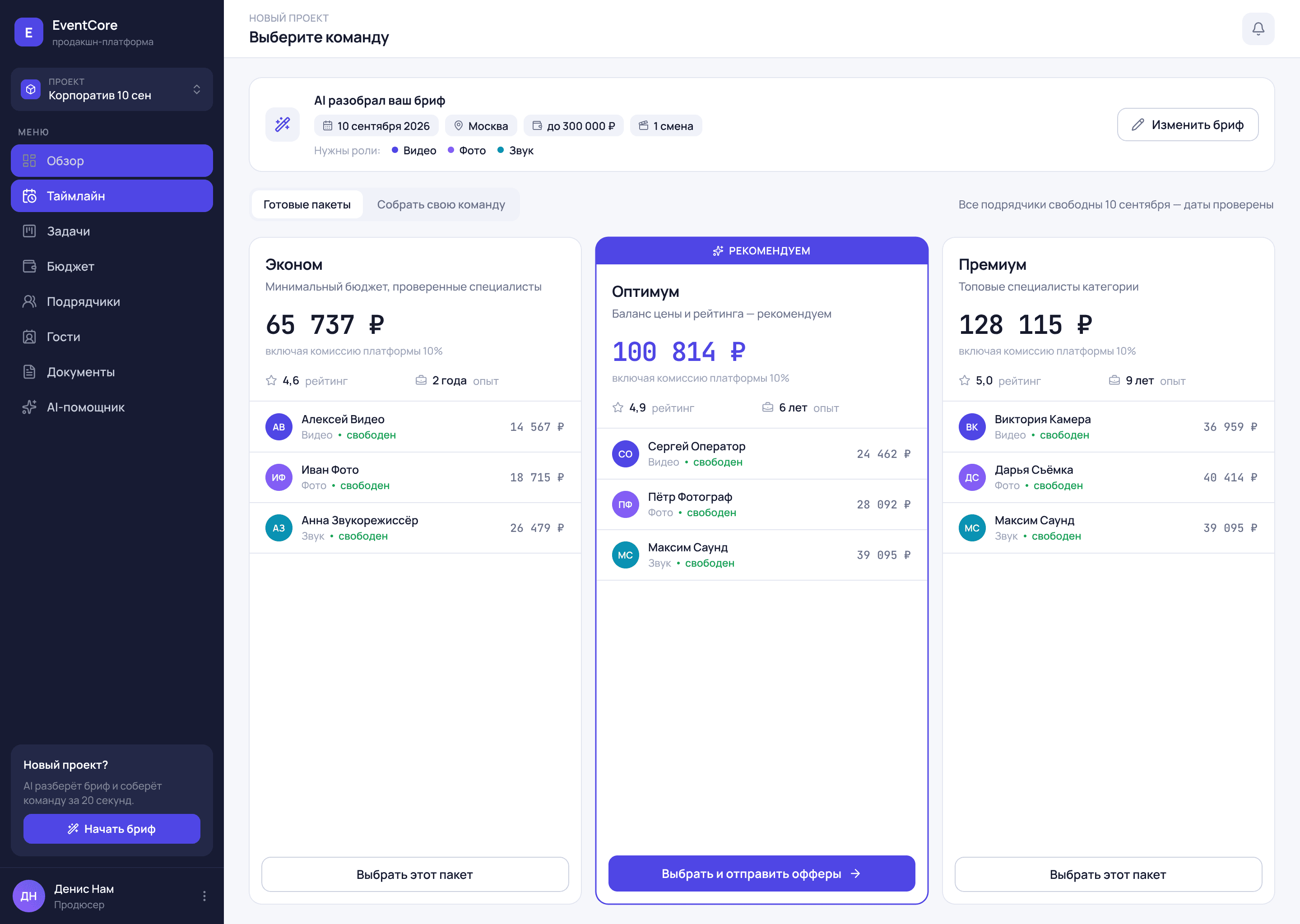 Экран выбора команды в EventCore: разобранный AI бриф с датой, городом и бюджетом, и три пакета — Эконом, Оптимум и Премиум — с составом команды, ставками и пометкой, что все подрядчики свободны на нужную дату