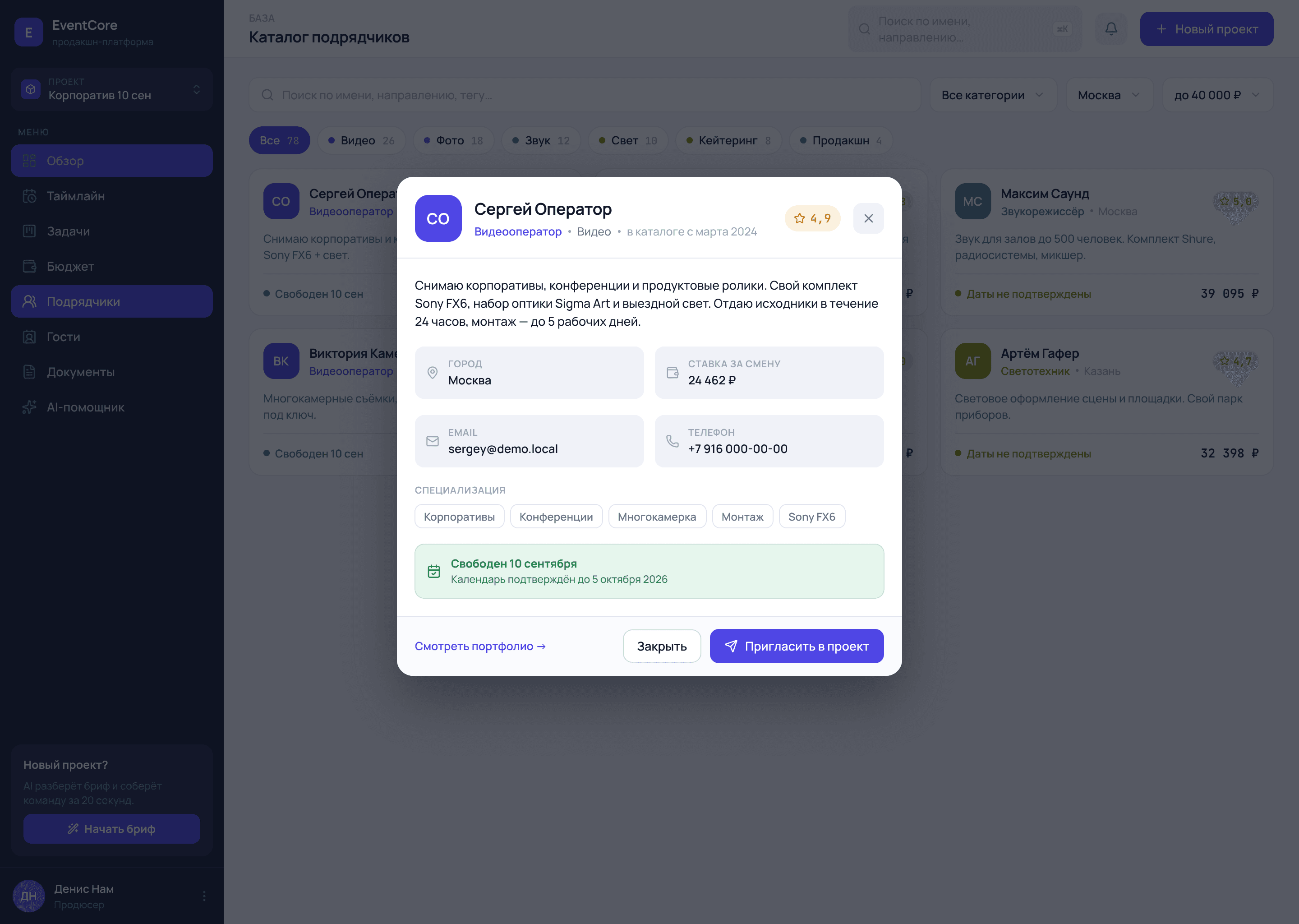 Карточка подрядчика в каталоге EventCore: описание, город, ставка за смену, теги специализации и зелёная плашка о том, что специалист свободен на дату проекта, с кнопкой «Пригласить в проект»